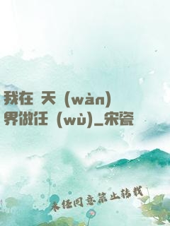 我在諸天萬(wàn)界做任務(wù)