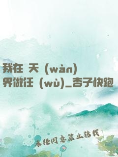 我在諸天萬(wàn)界做任務(wù)