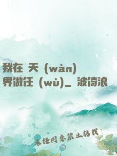 我在諸天萬(wàn)界做任務(wù)