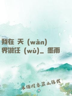 我在諸天萬(wàn)界做任務(wù)