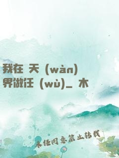 我在諸天萬(wàn)界做任務(wù)