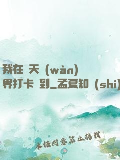 我在諸天萬(wàn)界打卡簽到