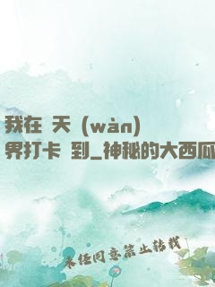 我在諸天萬(wàn)界打卡簽到