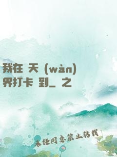 我在諸天萬(wàn)界打卡簽到