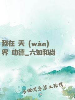 我在諸天萬(wàn)界搶功德
