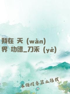 我在諸天萬(wàn)界搶功德