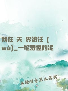 我在諸天萬界做任務(wù)