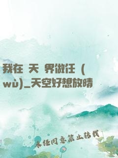 我在諸天萬界做任務(wù)