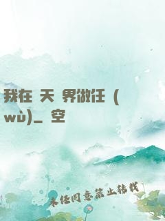 我在諸天萬界做任務(wù)