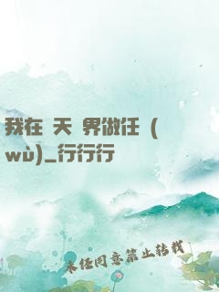 我在諸天萬界做任務(wù)