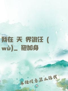 我在諸天萬界做任務(wù)