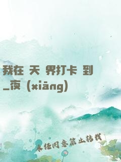 我在諸天萬界打卡簽到