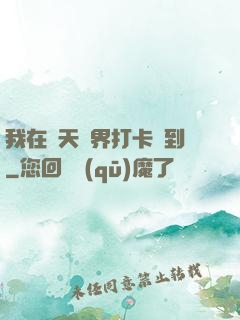 我在諸天萬界打卡簽到