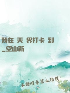 我在諸天萬界打卡簽到