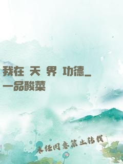 我在諸天萬界搶功德
