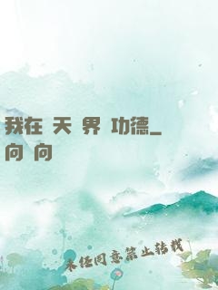 我在諸天萬界搶功德