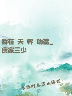 我在諸天萬界搶功德