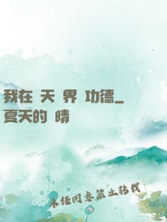 我在諸天萬界搶功德