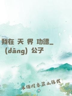 我在諸天萬界搶功德