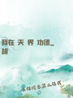 我在諸天萬界搶功德