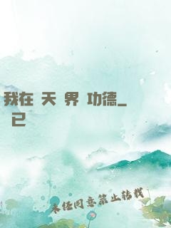 我在諸天萬界搶功德