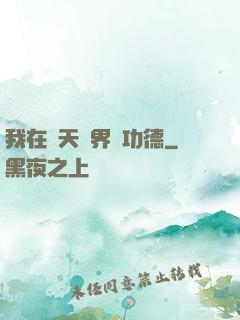 我在諸天萬界搶功德