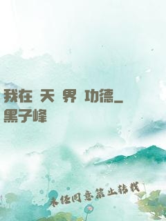我在諸天萬界搶功德