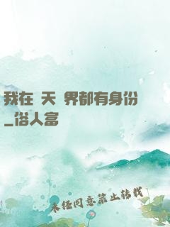 我在諸天萬界都有身份
