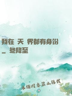 我在諸天萬界都有身份