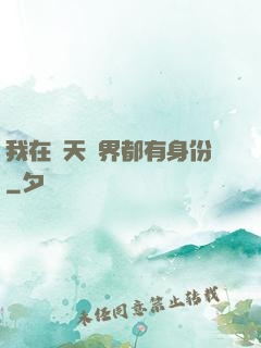 我在諸天萬界都有身份