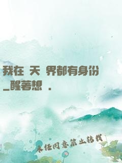 我在諸天萬界都有身份