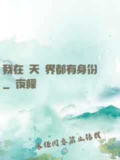 我在諸天萬界都有身份