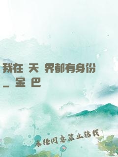我在諸天萬界都有身份