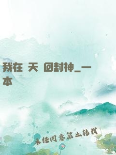 我在諸天輪回封神