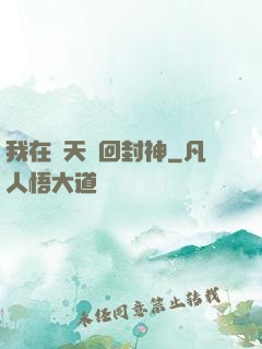 我在諸天輪回封神