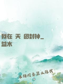 我在諸天輪回封神