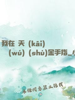 我在諸天開(kāi)啟無(wú)數(shù)金手指