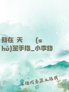 我在諸天開啟無數(shù)金手指