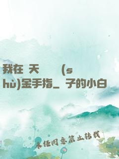 我在諸天開啟無數(shù)金手指