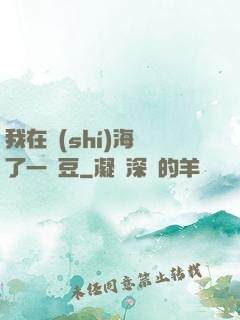 我在識(shí)海種了一顆豆