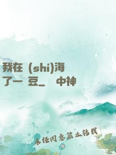 我在識(shí)海種了一顆豆