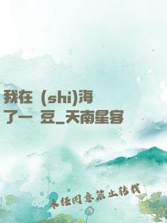 我在識(shí)海種了一顆豆