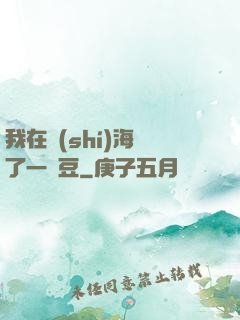 我在識(shí)海種了一顆豆