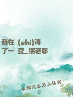 我在識(shí)海種了一顆豆