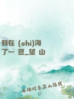 我在識(shí)海種了一顆豆