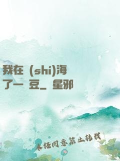 我在識(shí)海種了一顆豆