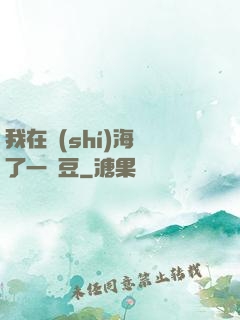 我在識(shí)海種了一顆豆