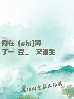 我在識(shí)海種了一顆豆