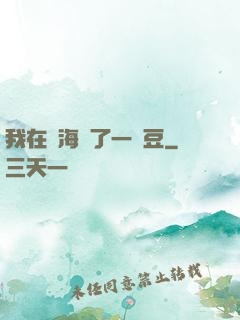 我在識海種了一顆豆