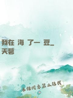 我在識海種了一顆豆